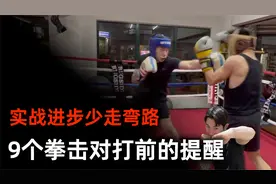 拳击入门 9个拳击对打提醒 在实战中安全有效进步视频封面
