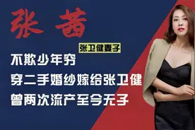 张卫健妻子张茜：不欺少年穷，穿二手婚纱嫁张卫健，遗憾至今无子视频封面