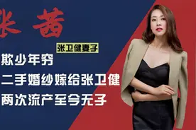 张卫健妻子张茜：不欺少年穷，穿二手婚纱嫁张卫健，遗憾至今无子视频封面