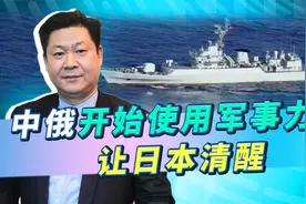 中俄战舰现身钓鱼岛海域，可不是简单的示威，而是直接的警告视频封面