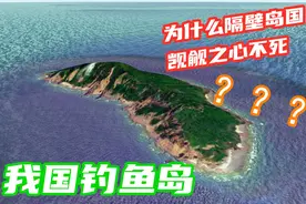 卫星地图看我国领土钓鱼岛，一座岛等于17万平方公里的海洋国土视频封面