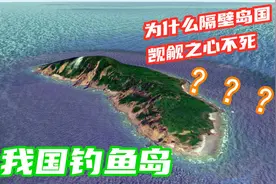 卫星地图看我国领土钓鱼岛，一座岛等于17万平方公里的海洋国土视频封面