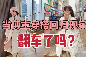 【115斤矮胖】当博主穿搭去掉滤镜，回归现实，好看吗会翻车吗？视频封面