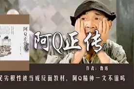 《阿Q正传》：因国民劣根性被当成反面教材，阿Q精神一文不值吗视频封面