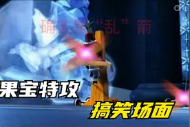 【搞笑视频】果宝特攻搞笑名场面，菠萝吹雪睁眼说瞎话视频封面