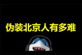 伪装成北京人有多难
