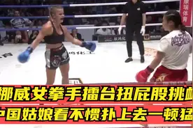 挪威女拳手擂台扭屁股，中国姑娘看不惯扑上去猛打，最后大获全胜视频封面