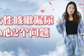 女性一咳嗽就漏尿，要小心2个问题，这2个办法或能帮你改善视频封面