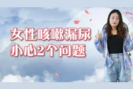 女性一咳嗽就漏尿，要小心2个问题，这2个办法或能帮你改善视频封面