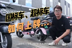 什么是国标车，什么是超标车？如何上牌，牌照有何区别？一次搞懂视频封面