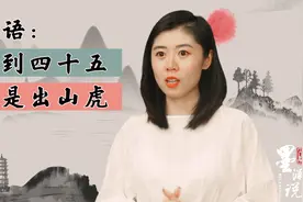 俗语：”人到四十五，正是出山虎“是什么意思？蕴含怎样的哲理？视频封面