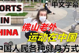 佛山的老外看中国人民的各种健身方式 网友：他们也喜欢打篮球？视频封面