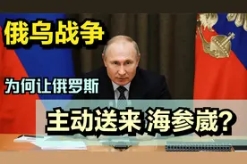 俄乌战争，为何让俄罗斯，主动送来海参崴？视频封面