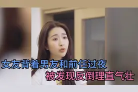 渣女偷偷和前任过夜，被发现后责怪男友太小气，最后结局大快人心视频封面