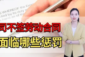 公司不签订劳动合同，员工向法院申请劳动仲裁！公司面临这些惩罚视频封面