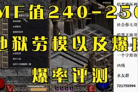 暗黑2MF值240-250地狱劳模以及爆皮爆率评测（仅供参考）