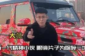 大懿：新一代精神小伙，和宇将军闯荡社会，眼镜片子为啥碎一地？视频封面