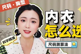 带你分清内衣罩杯&胸型｜大胸美眉内衣怎么选？视频封面