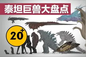 怪兽宇宙：20多只泰坦巨兽介绍，你喜欢怪兽片吗？