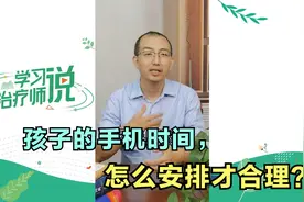 如何限制孩子玩手机时间才合理？清华专家：秘诀都在这3句话里了视频封面