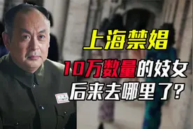 上海解放前娼妓超过10万，1951年陈毅禁娼后，这些娼妓如何处理？视频封面