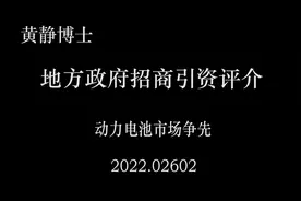 【黄静博士团队】动力电池市场争先视频封面