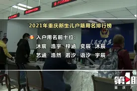 重庆新生儿用名排行榜出炉视频封面