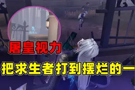 第五人格：开局屠皇视力发现小可爱，求生者当场摆烂，不响玩辣视频封面