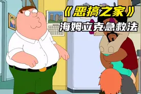 恶搞之家：海姆立克急救法视频封面