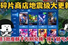 碎片商店大更新！这三款皮肤千万别兑换，纯属坑皮肤碎片视频封面