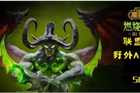 魔兽世界燃烧远征怀旧服联盟法师1-70级野外A怪路线50-55级视频封面