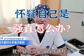屁股痛，担心自己是强直性脊柱炎，要做哪些检查？肖教授告诉你视频封面
