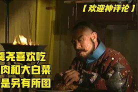 雍正王朝：年羹尧为什么喜欢吃小炒肉和大白菜，其实是另有所图视频封面