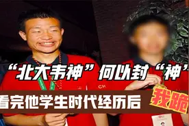 “北大韦神”何许人也？看完他学生时代的经历，哈佛都配不上他！视频封面