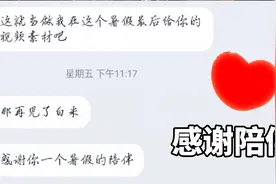 要开学了，小伙伴也退游了，感谢大家整个暑假的陪伴视频封面