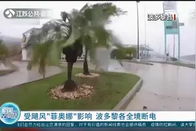 热带风暴“菲奥娜”增强为一级飓风！波多黎各全境断电视频封面
