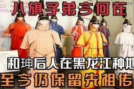 “八旗子弟”今何在？和珅后人在黑龙江种地，至今仍保留先祖传统视频封面