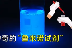 鲁米诺试剂是什么？当血液滴入后，有趣的科学现象发生了视频封面