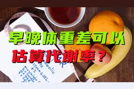 根据早晚体重差估算基础代谢率，靠谱吗？