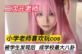 小学老师下课喜欢玩cos，被学生发现后当场社死！视频封面