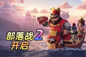 皇室战争：部落战2正式打响，先配置好4套卡组玩一下“决斗”模式