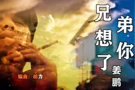 流行歌曲姜鹏《兄弟想你了》中文原版，翻唱火了原唱还没火