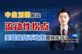对比历次经济金融危机，中金刘刚解读美联储货币政策如何传导？视频封面