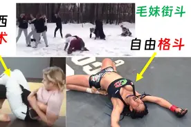 说好的软妹子呢？|女性的暴力美学-柔术、自由格斗与街头干架视频封面