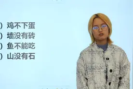 小学生脑筋急转弯：什么鸡不下蛋？什么墙没有砖？什么鱼不能吃视频封面