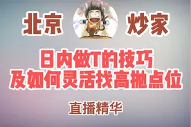 牛散——北京炒家：日内做T的买卖技巧，学会少走十年弯路视频封面