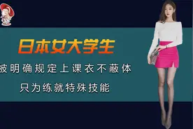 二战时日本变态行为，女学生上课衣不蔽体，只为练就一种特殊技能视频封面