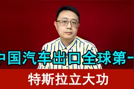 中国汽车出口全球第一，特斯拉立大功，日本和德国车“为难”了视频封面