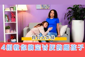 妈妈能撑起一片天，4个制服熊孩子妙招，爸爸快闪开视频封面
