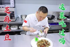 土豆新吃法，大厨分享芝麻土豆。口感酥脆，酸甜回辣